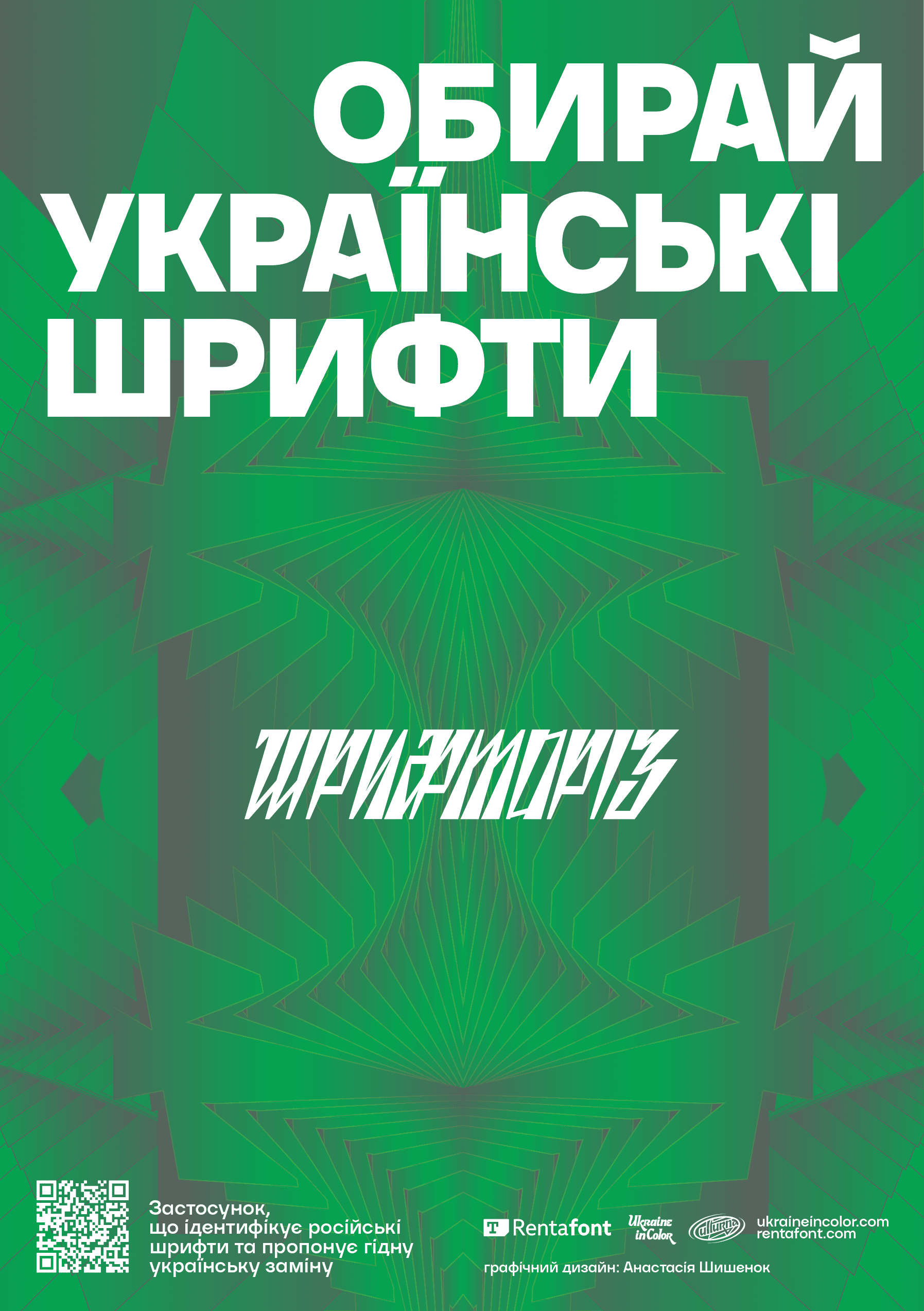 Poster “Choose Ukrainian fonts”